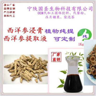 西洋参提取液 西洋参浸膏 优质原料 资质齐全
