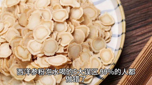 西洋参粉泡水喝的5大误区,99 的人都做错了,正确方法竟如此简单