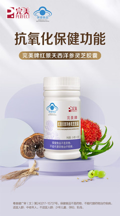 完美牌红景天西洋参灵芝胶囊新品上市