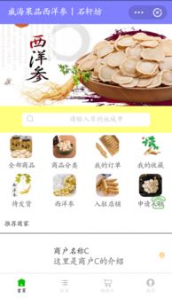 威海果品西洋参 后轩坊 小程序为用户带来养生产品西洋参