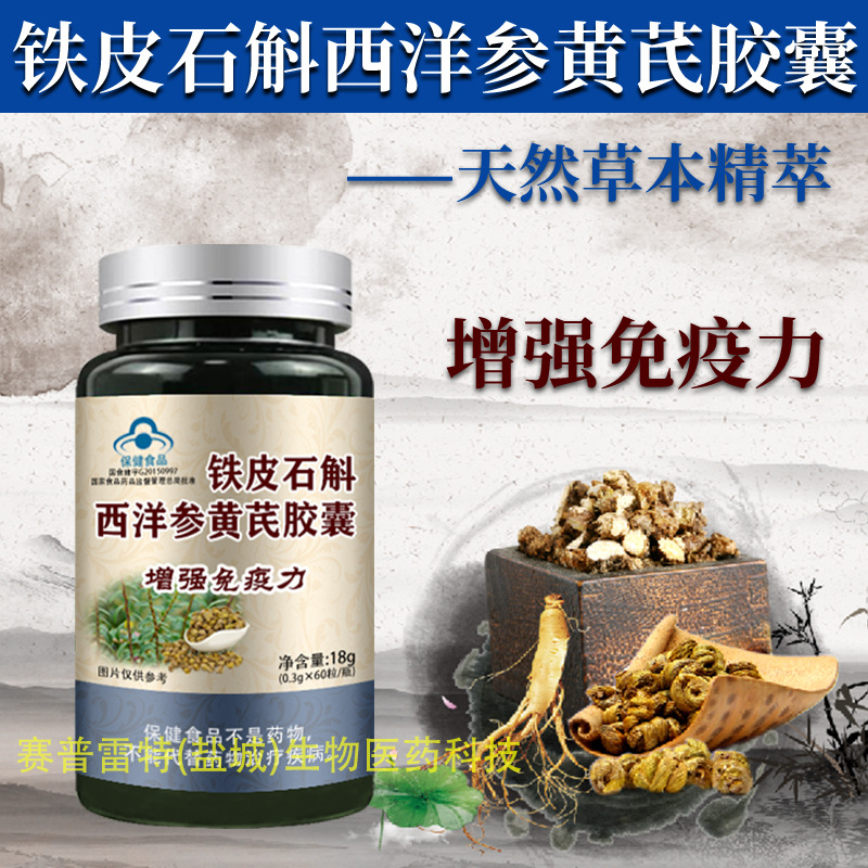 铁皮石斛西洋参黄芪胶囊 传统草本与现代健康的完美融合
